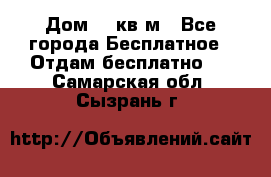 Дом 96 кв м - Все города Бесплатное » Отдам бесплатно   . Самарская обл.,Сызрань г.